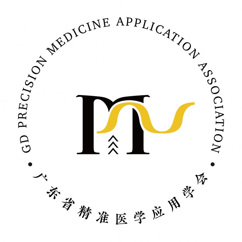 广东省精准医学应用学会