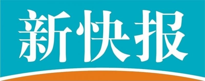 新快报