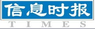 信息时报