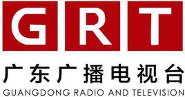 广东电台