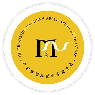 广东省精准医学应用学会