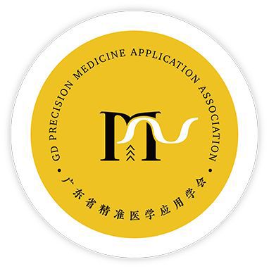 广东省精准医学应用学会