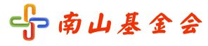 南山基金会