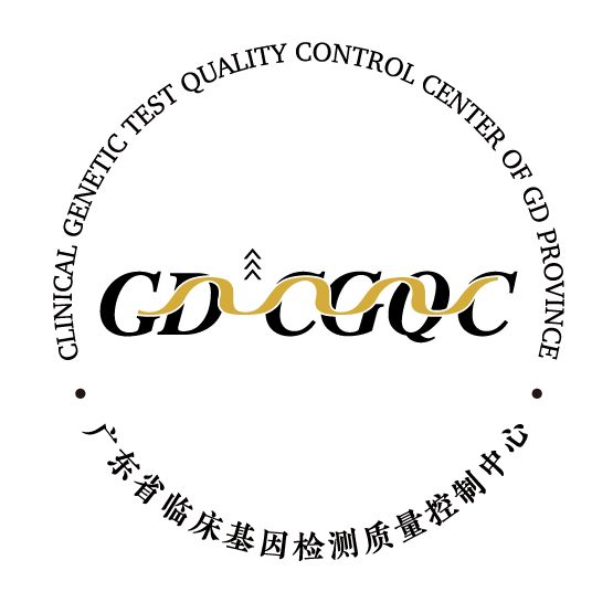 广东省临床基因检测质量控制中心