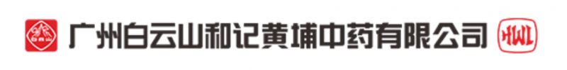 广州白云山和记黄埔中药有限公司