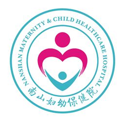 南山妇幼保健院