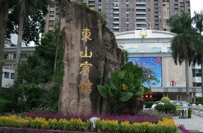 东山宾馆.jpg