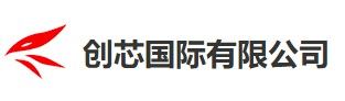 创芯国际生物科技（广州）有限公司