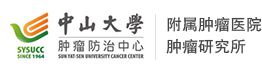 中山大学肿瘤防治中心