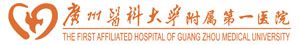 广州医科大学第一附属医院
