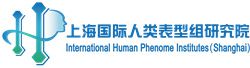 上海国际人类表型组研究院