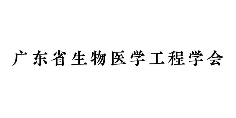  广东省生物医学工程学会