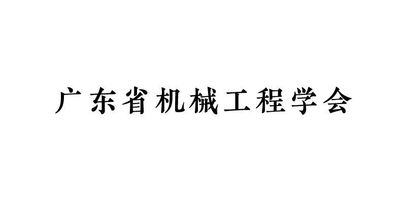 广东省机械工程学会