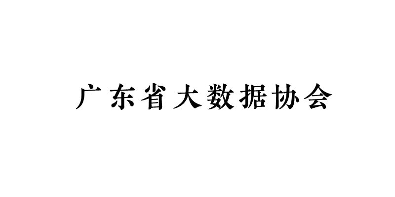 广东省大数据协会