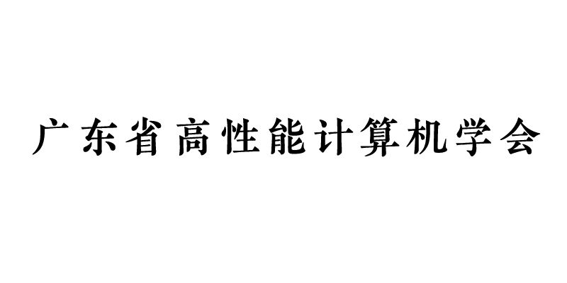 广东省高性能计算机学会