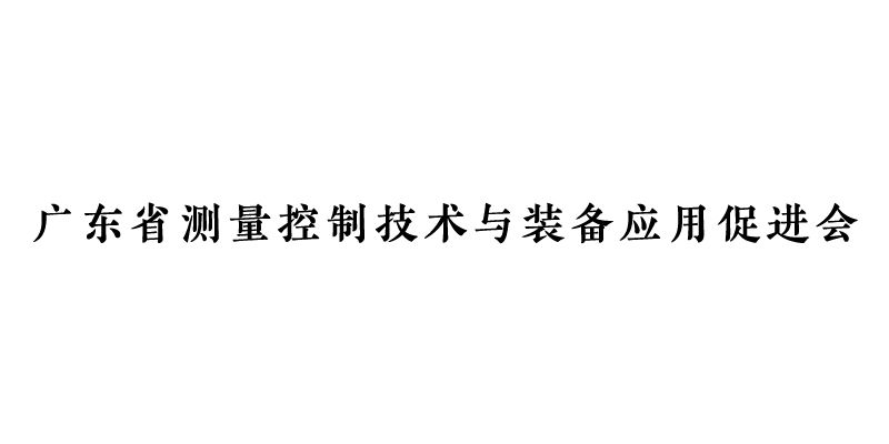 广东省测量控制技术与装备应用促进会