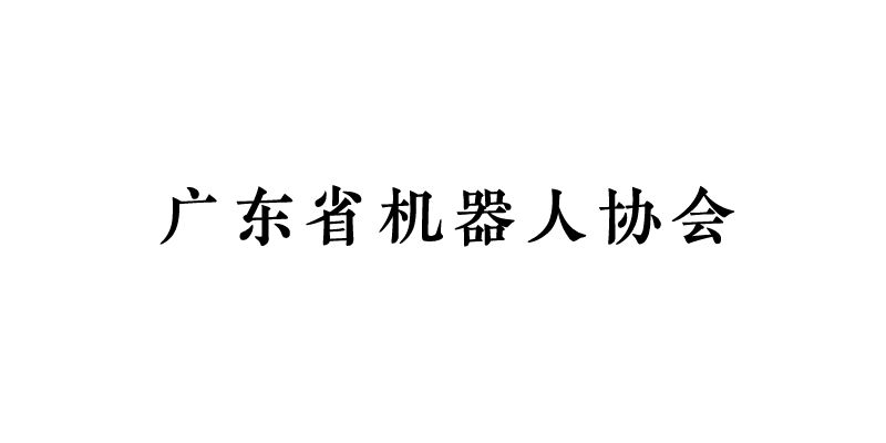 广东省机器人协会