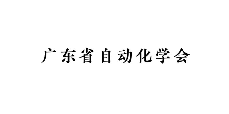 广东省自动化学会