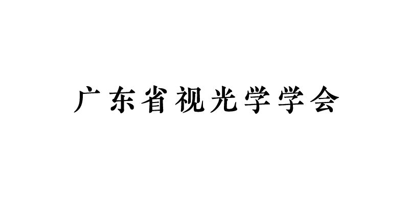 广东省视光学学会