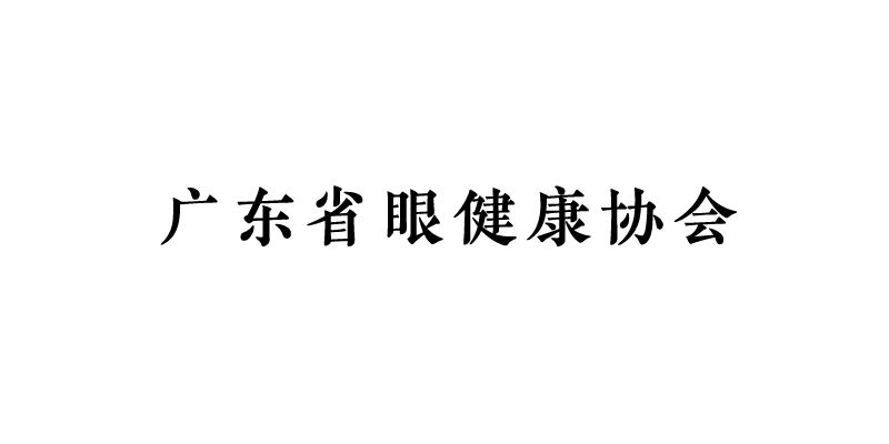 广东省眼健康协会