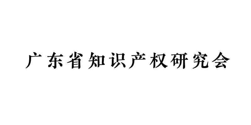 广东省知识产权研究会