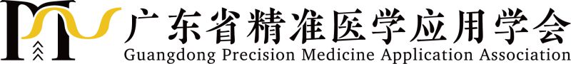 广东省精准医学应用学会