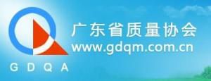 广东省质量协会