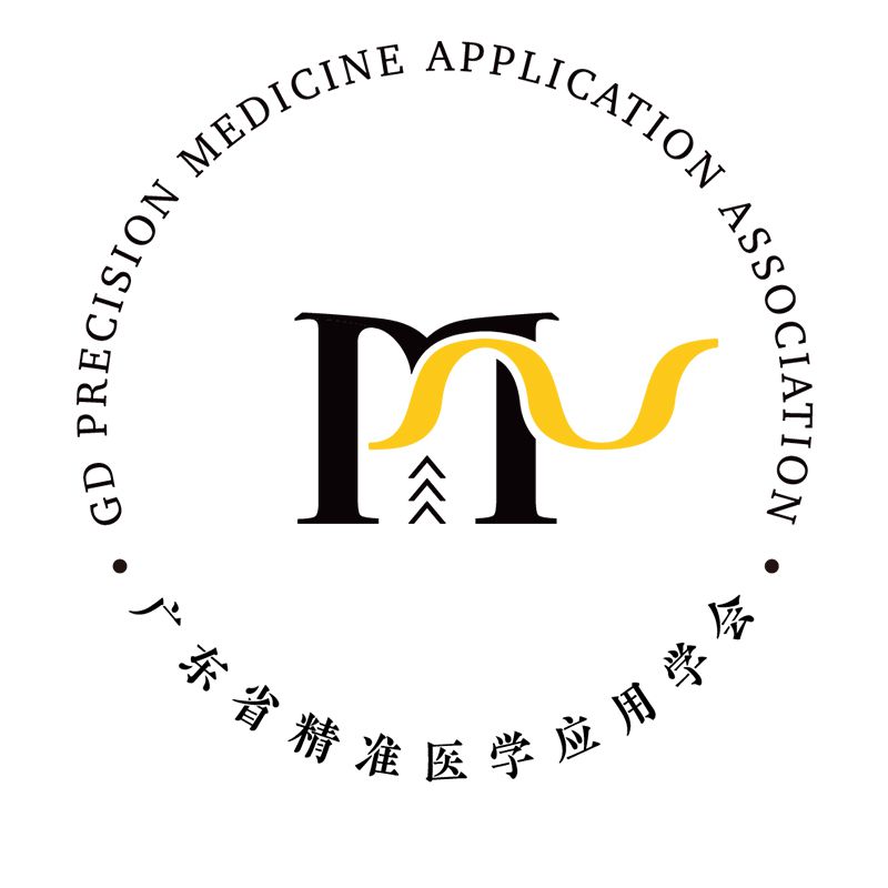 广东省精准医学应用学会