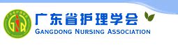 广东省护理学会