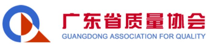 广东省质量协会