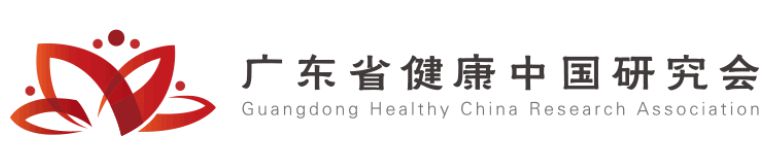 广东省健康中国研究会