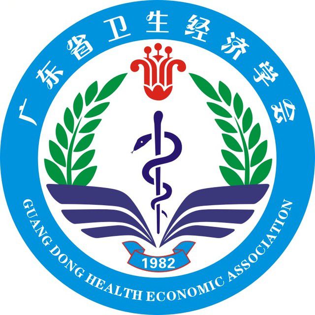 广东省卫生经济学会