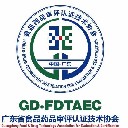 广东省食品药品审评认证技术协会