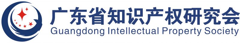 广东省知识产权研究会