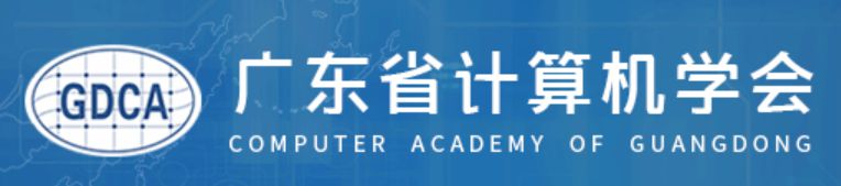 广东省计算机学会