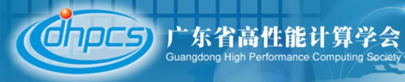 广东省高性能计算学会