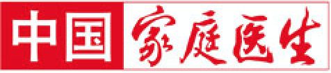 《中国家庭医生》杂志社