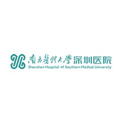 南方医科大学深圳医院
