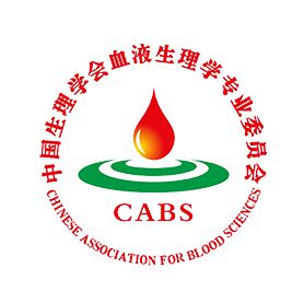 中国生理学会血液生理学专业委员会