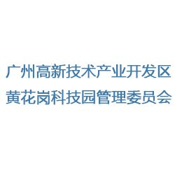 广州高新技术产业开发区黄花岗科技园管理委员会