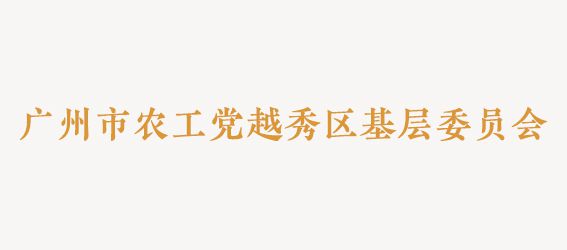 广州市农工党越秀区基层委员会