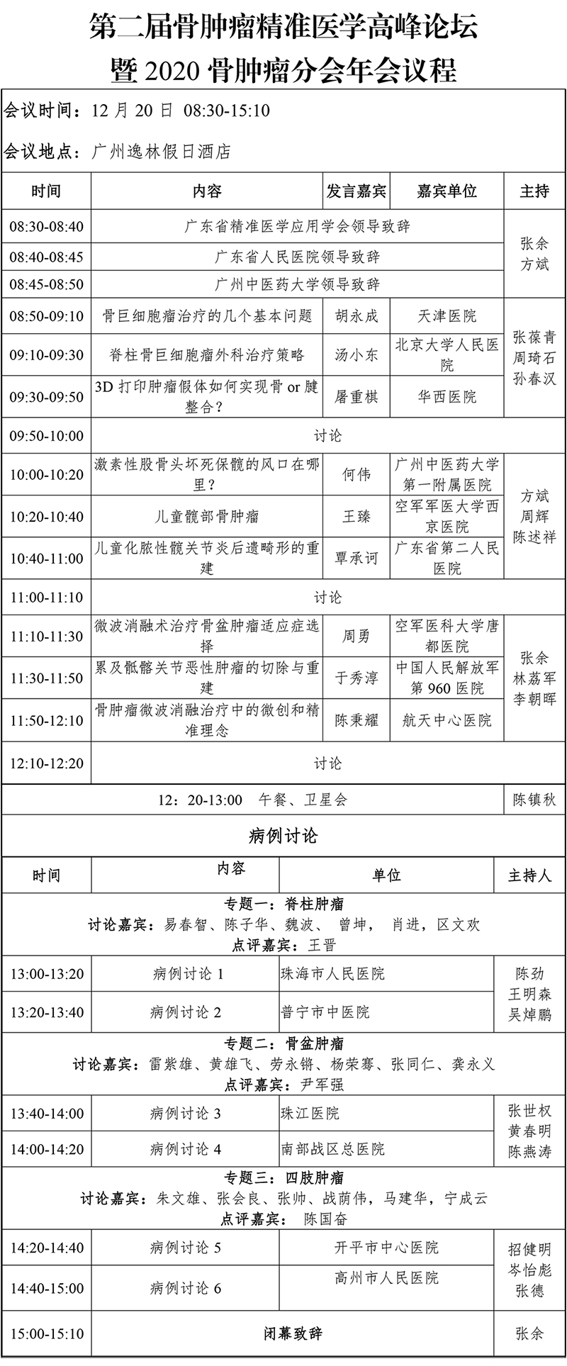 关于举办第二届骨肿瘤精准医学高峰论坛暨2020年骨肿瘤分会年会的第二轮通知(1)-6.jpg