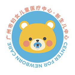 广州市妇女儿童医疗中心·新生儿中心