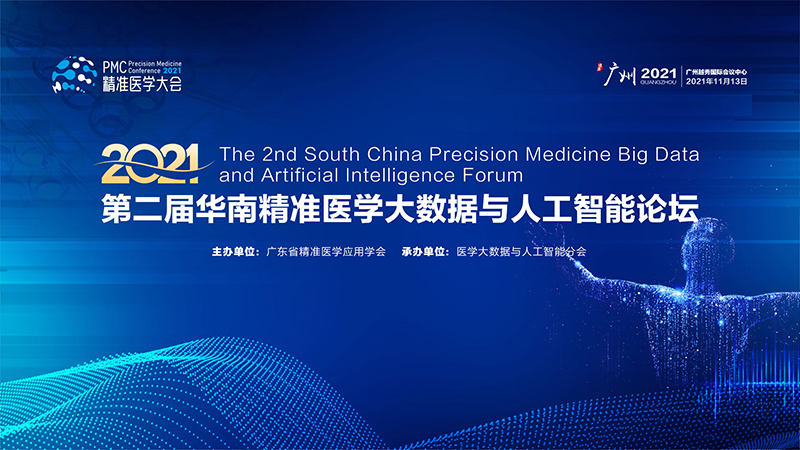 第二届华南精准医学大数据与人工智能论坛.jpg