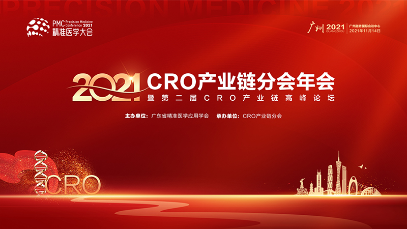 CRO产业链分会2021年会暨第二届CRO产业链高峰论坛.jpg
