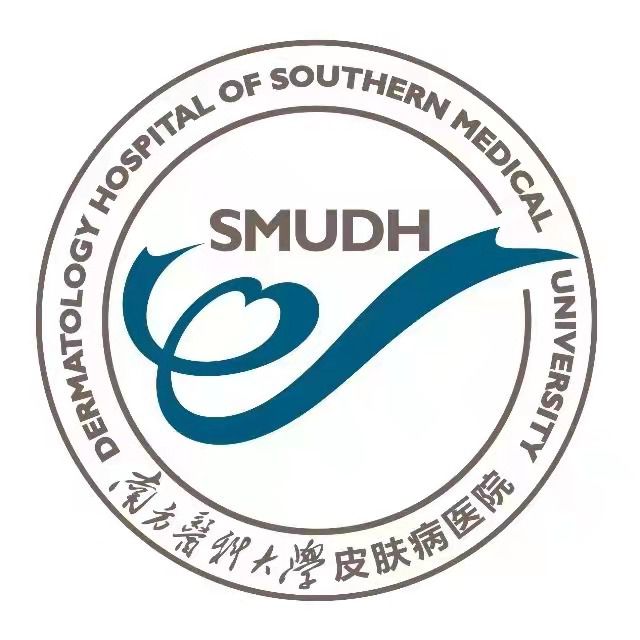 南方医科大学皮肤病医院