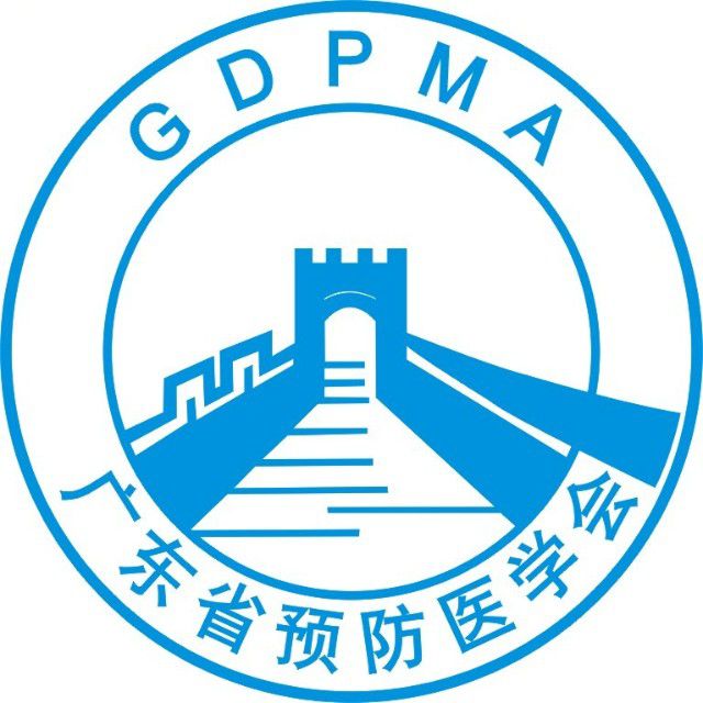 广东省预防医学会