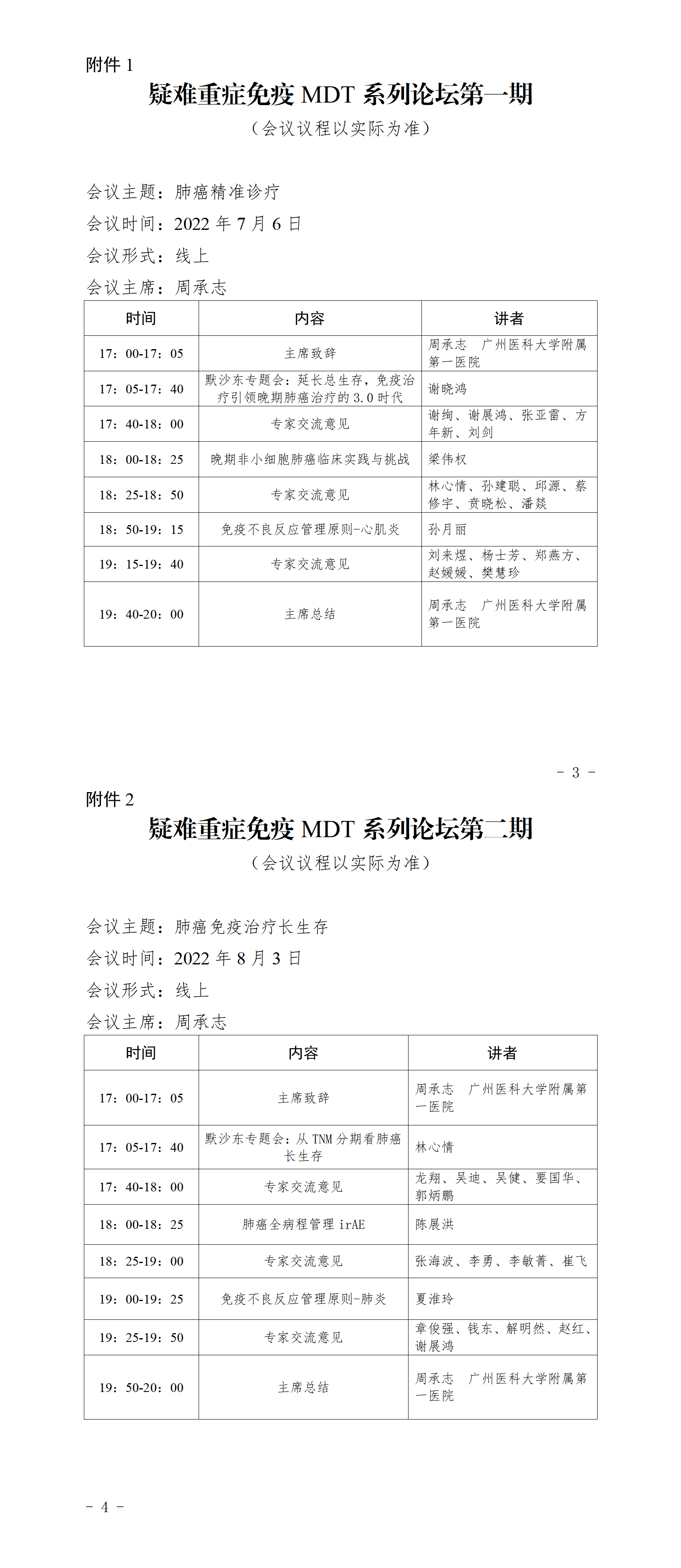 0516更新--221.关于举办疑难重症免疫MDT系列论坛的通知(1)_01.png