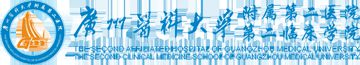 广州医科大学附属第二医院神经科
