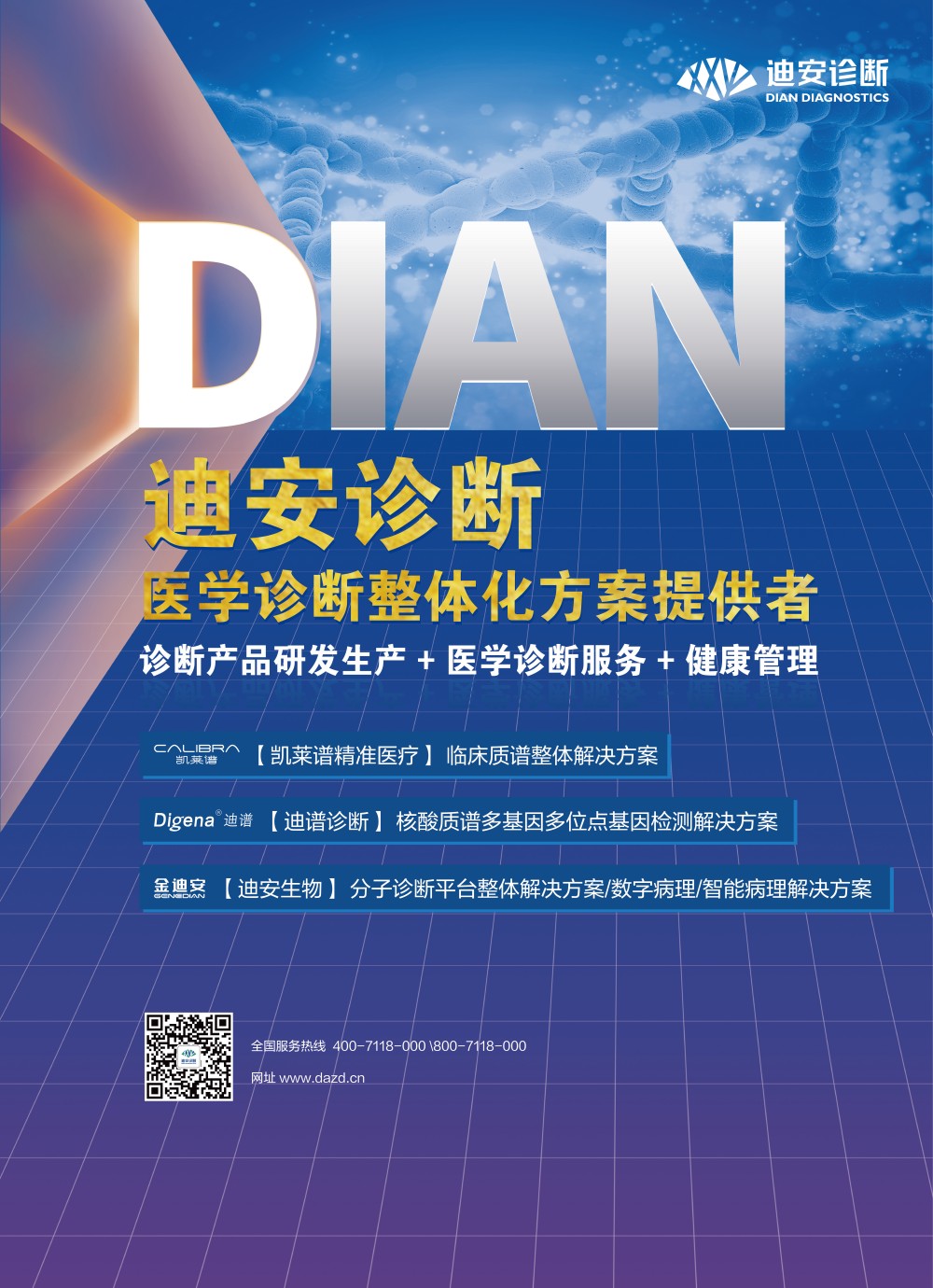 迪安诊断医学诊断整体化解决方案提供者(1).jpg